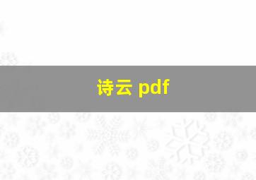 诗云 pdf